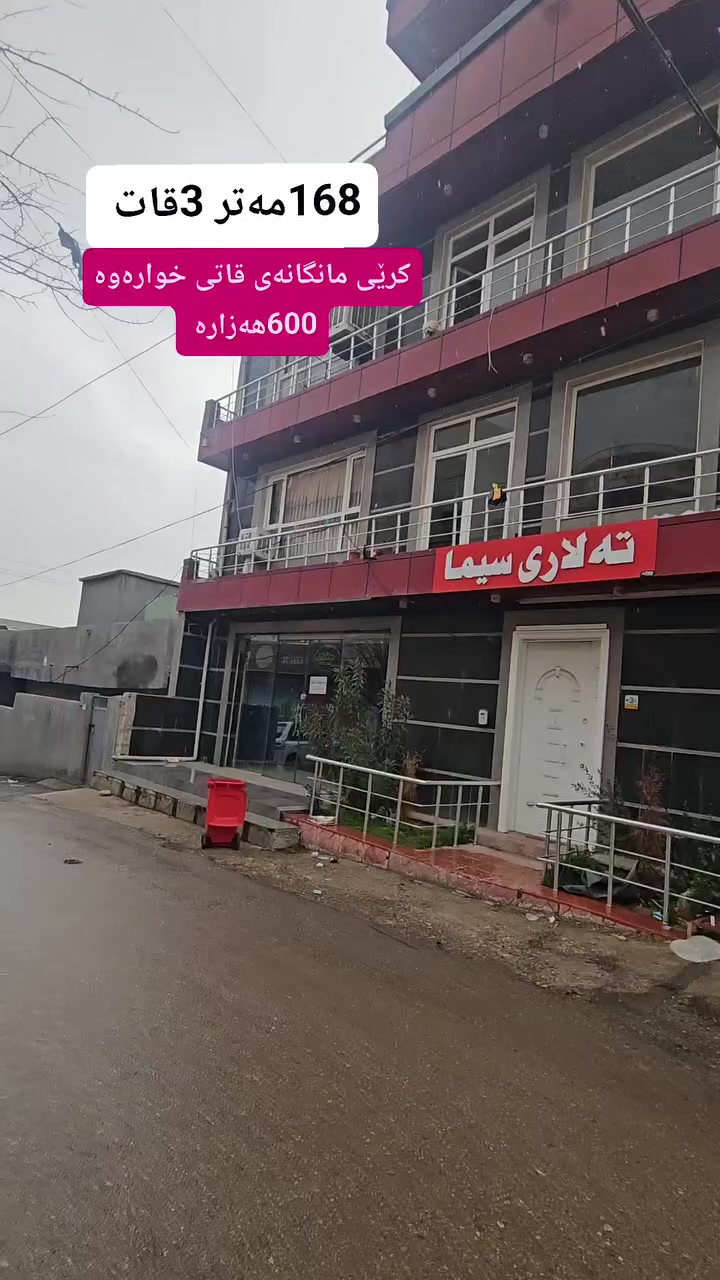 بۆ زانیاری زیاتر پەیوەندی بکەن یاخود مەسج بنێرن بۆ 
واتسئەپ یان ڤایبەری ئەم ژمارەیە

🔻🔻🔻🔻🔻🔻🔻 
📞0771-387-8000 

#realestate #foryourpage #عقارات #kurdstan #slemany


**إذا كنت صاحب هذا الإعلان وتريد حذفه لأي سبب، رجاءا أرسل رسالة إلى الدعم الفني**