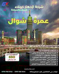 عمرة شوال • ١١ يوم • ازدهار كربلاء