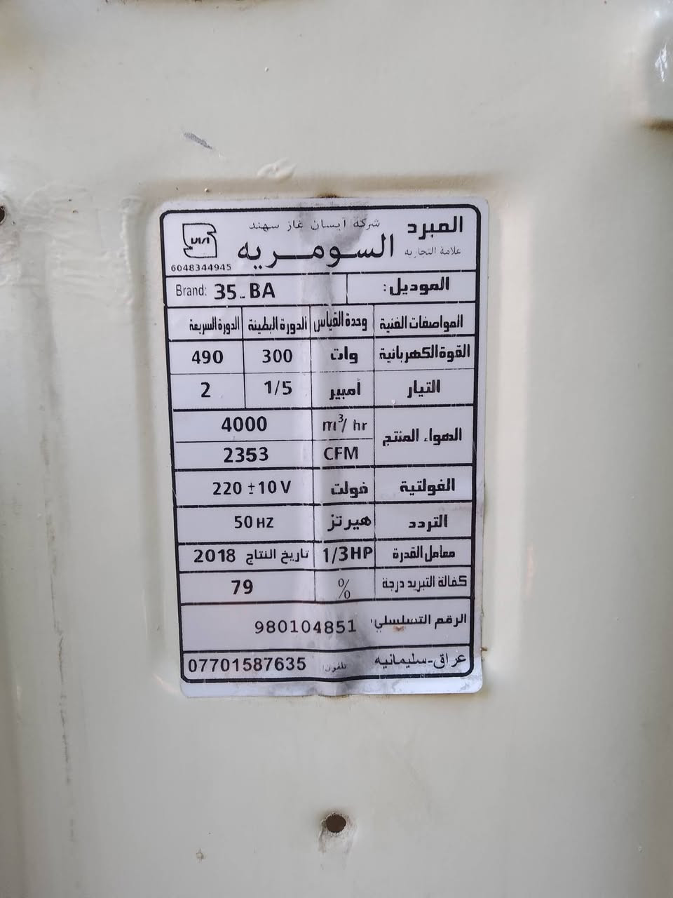 متاح مبردة سومرية وضع شركه مستخدمة شي قليل شغاله سرعتين ماطور اصلي نظافتها 100/90 حجم ثنين ونص السعر 100الف المكان حي القدس رقم الموبايل 
***********
***********

