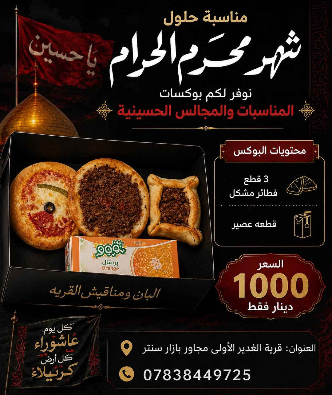 بمناسبة حلول شهر محرم الحرام
نوفر لكم بوكسات المناسبات والمجالس الحسينية
✨ بوكسات مميزة بجودة عالية وأسعار مناسبة لخدمة المواكب والمجالس الحسينية.
📍 العنوان: قرية الغدير الأولى مجاور بازار سنتر
📞 ***********

خدمتكم شرفٌ لنا في أيام شهر الحزن والعزاء. 🖤🏴
