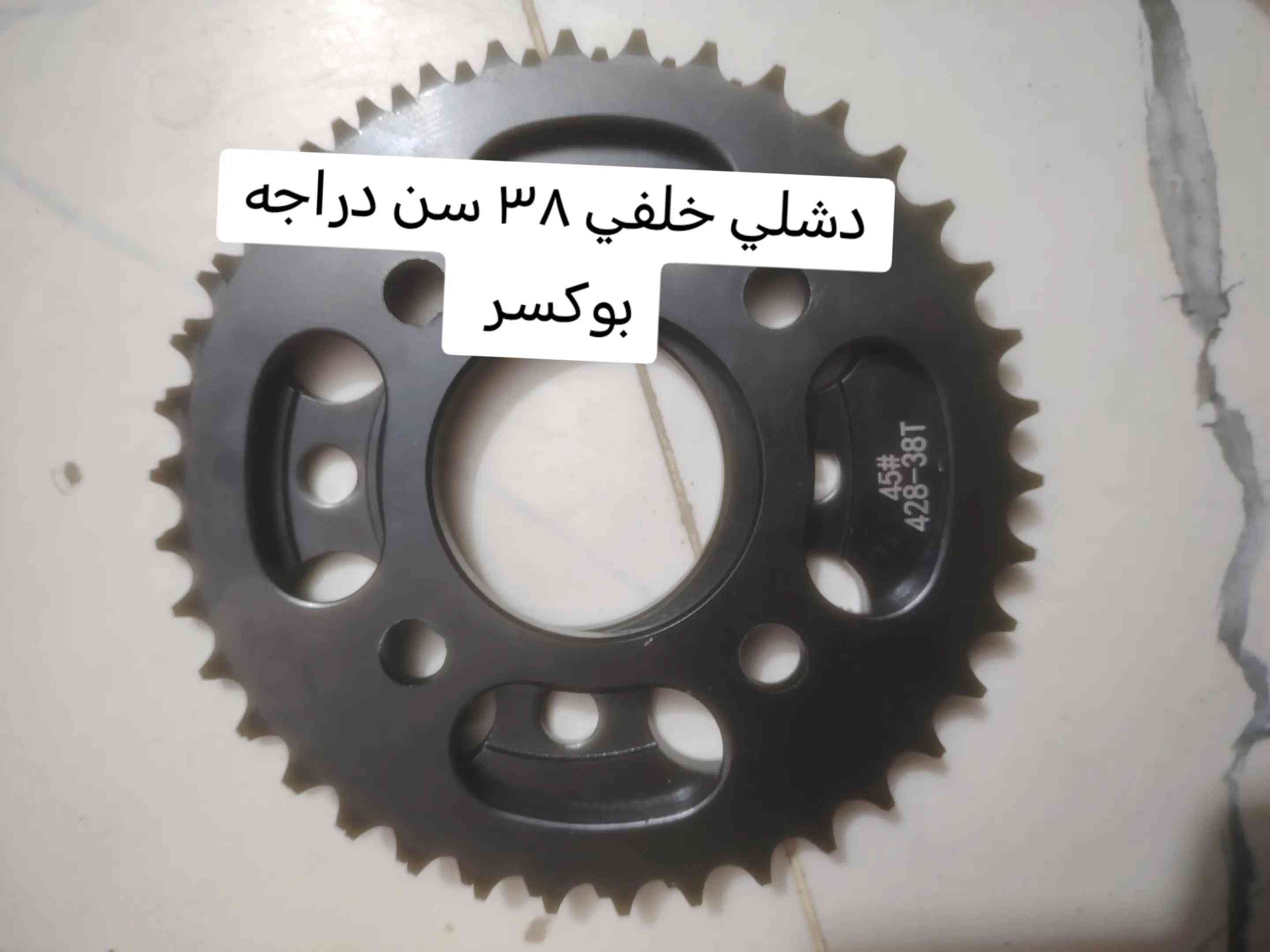 توفر جميع غراض دراجه بوكسر ٤ كير و٥ كير عنوان بغداد دوره البوعيثه للتواصل *********** يوجد خدمه توصيل جميع محافظات #صيانه_دراجات_ناريه #دراجه_بوكسر #دراجات_نارية #قطع_غيار_دراجات #ادوات_دراجات 

