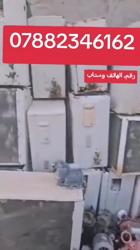 نشتري جميع أنحاء السبالت العاطله فقط في الطليعه والقاسم والحمزه ول الهاشميه ودبله ومدحتيه 
شنو أنواع المكيفات الموجودة وهل بيها ماركات محددة؟: 
مكفات بنوعاء وسبالت بنوعه 
وين موقعك في العراق وهل توفر خدمة التوصيل؟: 
بابل القاسم 
هل كل الأجهزة بحالة عاطلة لو ممكن بعضها يحتاج إصلاح بسيط؟: 
فقط العاطله
كم السعر المطلوب لكل وحدة؟: 
السبالت من100الحد 150.والمكيفات من 80الحد 125الف
هل عندك عروض إذا أحد اشترى كمية كبيرة؟: 
نعم 