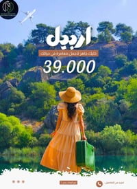 أربيل • رحلات • ٣ أيام