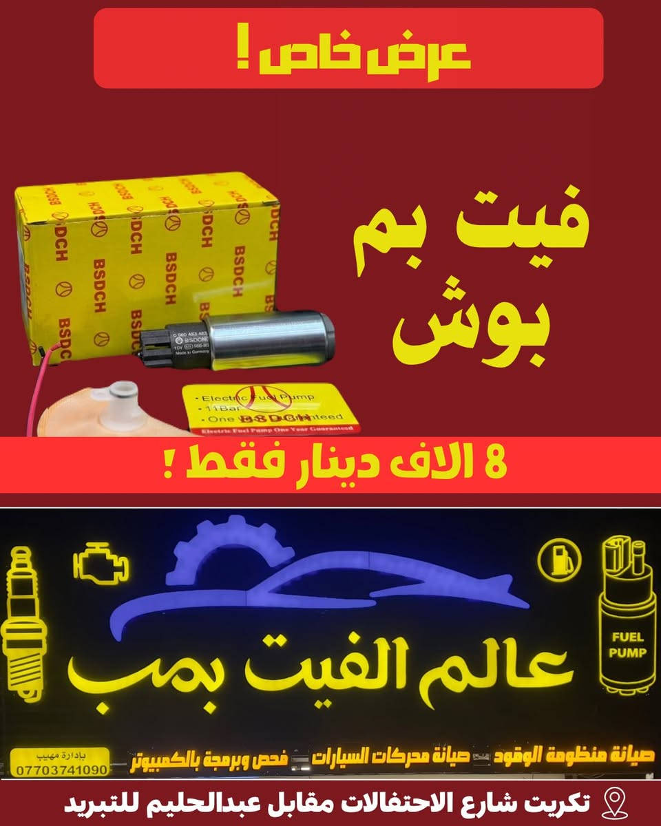 🔥 عرض استثنائي من عالم الفيت بم 🔥

اغتنم الفرصة الآن واحصل على أفضل منتجات الفيت بم بجودة عالية وأسعار لا تُنافس، لتستمتع بقيمة حقيقية وتوفير أكبر في كل عملية شراء.

✅ أسعار مذهلة تناسب الجميع
✅ جودة موثوقة تضمن رضاك
✅ خدمة سريعة واحترافية تلبي احتياجاتك

📍موقعنا: تكريت - شارع الاحتفالات - مقابل عبد الحليم
للتبريد

لا تفوت عروضنا الحصرية والتخفيضات المميزة. 
اطلب الآن أو زرنا اليوم واستفد من أفضل الأسعار قبل انتهاء العرض.
عالم الفيت بم... وجهتك الأولى للجودة والتوفير في مكان واحد.


**إذا كنت صاحب هذا الإعلان وتريد حذفه لأي سبب، رجاءا أرسل رسالة إلى الدعم الفني**