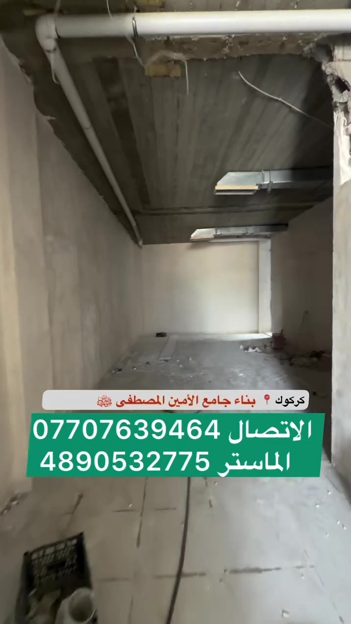 بناء جامع الأمين المصطفى صلى لله عليه وسلم في كركوك ***********(4890532775الماستر
