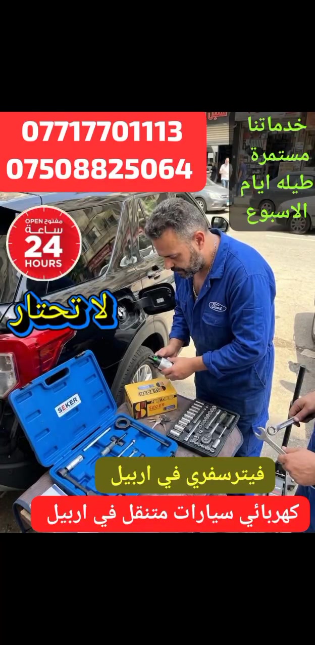 تبديل فيت بام سيارات – خدمة متنقلة 24 ساعة في أربيل ��
� العربية � تبديل فيت بام لجميع أنواع السيارات � قطع أصلية وفحص كامل قبل وبعد التبديل � خدمة متنقلة داخل أربيل والمناطق المجاورة � *********** � ***********
� English � Fuel Pump Replacement for All Vehicles � Quality Parts & Professional Service � Mobile Service Available 24/7 in Erbil � *********** � ***********
� کوردی � گۆڕینی فیت پەم بۆ هەموو جۆرە ئۆتۆمبێلەکان � پارچەی باش و خزمەتگوزاری پیشەیی � خزمەتی گەشتی 24 کاتژمێر لە هەولێر � *********** � ***********
� فارسی � تعویض فیت پمپ انواع خودرو � قطعات با کیفیت و خدمات حرفه‌ای � سرویس سیار 24 ساعته در اربیل � *********** � ***********
� Türkçe � Tüm Araçlar İçin Yakıt Pompası Değişimi � Kaliteli Parçalar ve Profesyonel Hizmet � Erbil'de 7/24 Mobil Servis � *********** � ***********
#فيت_بام #فويل_بمب #FuelPump #Fuel_Pump_Replacement #تبديل_فيت_بام #كهربائي_سيارات #ميكانيك_سيارات #فحص_كمبيوتر #خدمة_متنقلة #فيتر_سفري #اربيل #هولير #Erbil #Hawler #CarRepair #AutoService #MobileMechanic #RoadsideAssistance #HybridCars #Cars #FuelSystem #CarMaintenance #سيف_الدين #ورشة_البركة_المتنقلة #خدمة_24_ساعة #Emergency_Service #Breakdown_Service #AutoElectrician #Mechanic_24_7 #ErbilCars ���
