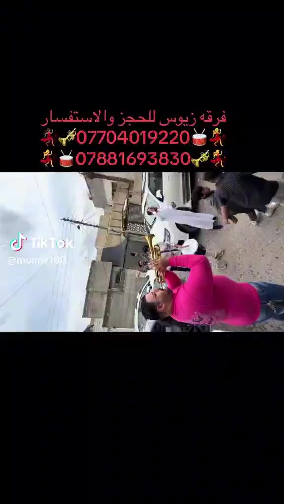 (اهالي حي الأعلام )الله يجعل ايامكم كلهه افراح ويه 🎷فرقة زيوس 🎺للموسيقى الشعبيه 🥁
فرقه متكونه من مجموعة فنانين موسيقيين معروفين على مستوى بغداد 
يوجد تزيين للسيارات 
وتأجير اجهزة DGوالسماعات لجميع المناسبات 
من تروح عن طريق الكروب الك خصم خاص حي الاعلام شارع البداله مجاور مكتب الاحرار قرب تقاطع درويش 
بأدارة يوسف المالكي *********** احفظ الرقم يمك واي وقت تحتاجه كله عن طريق الكروب مال منطقه ومرح يقصر وياكم
