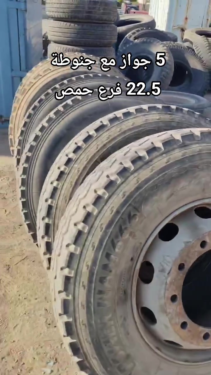 5 جواز 315/80/22.5
مع جنوطة 
الموقع في حمص : تلبيسة ، جانب محطة جاموس ومصري JM بور 
رقم التواصل : +963992452855
ــــــــــــــــــــــــــــــــــــــــــــــــــــ
 #المصري_للإطارات #الدفاع_المدني #جمعة_طِيبة #دولاب #اوربية_المنشأ #محتاج #تشكيلة #إطارات #اللاذقية #سيارات #دواليب #مستعمل #ردع_العدوان #المصريللإطارات #قياسات #متابعة #اربعاء_حمص #حلب #حلب #اللازقية #مستعملة #القنيطرة #شحن #ادلب_الآن #الشام #كيف_صارت #كيف-كانت #كيف #درعا #حماة


**إذا كنت صاحب هذا الإعلان وتريد حذفه لأي سبب، رجاءا أرسل رسالة إلى الدعم الفني**
