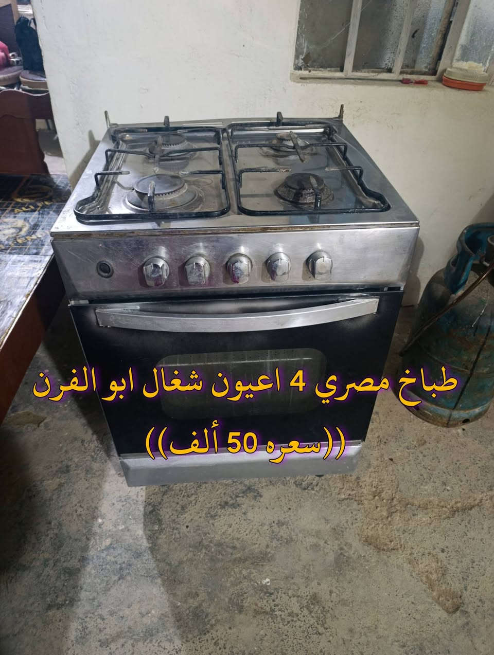 المكان ديالى بعقوبه بهرز / 🟪طباخ مصري 4 اعيون شغال ابو الفرن (( سعره 55 ألف))
🟥جربايه صاج نفر((سعرهه 30 ألف))
🟧ميز بلازمه ((سعره 15 ألف))
🟩طباخ مصري 4 اعيون شغال ابو الفرن (( سعره 50 ألف)) 
🔷 العنوان: بهرز، بداية الدواسر، قرب المختار نوري، للمعاملة والإستفسار راسلونا على هذي الصفحة على الخاص، أو الاتصال على هذا الرقم ***********
