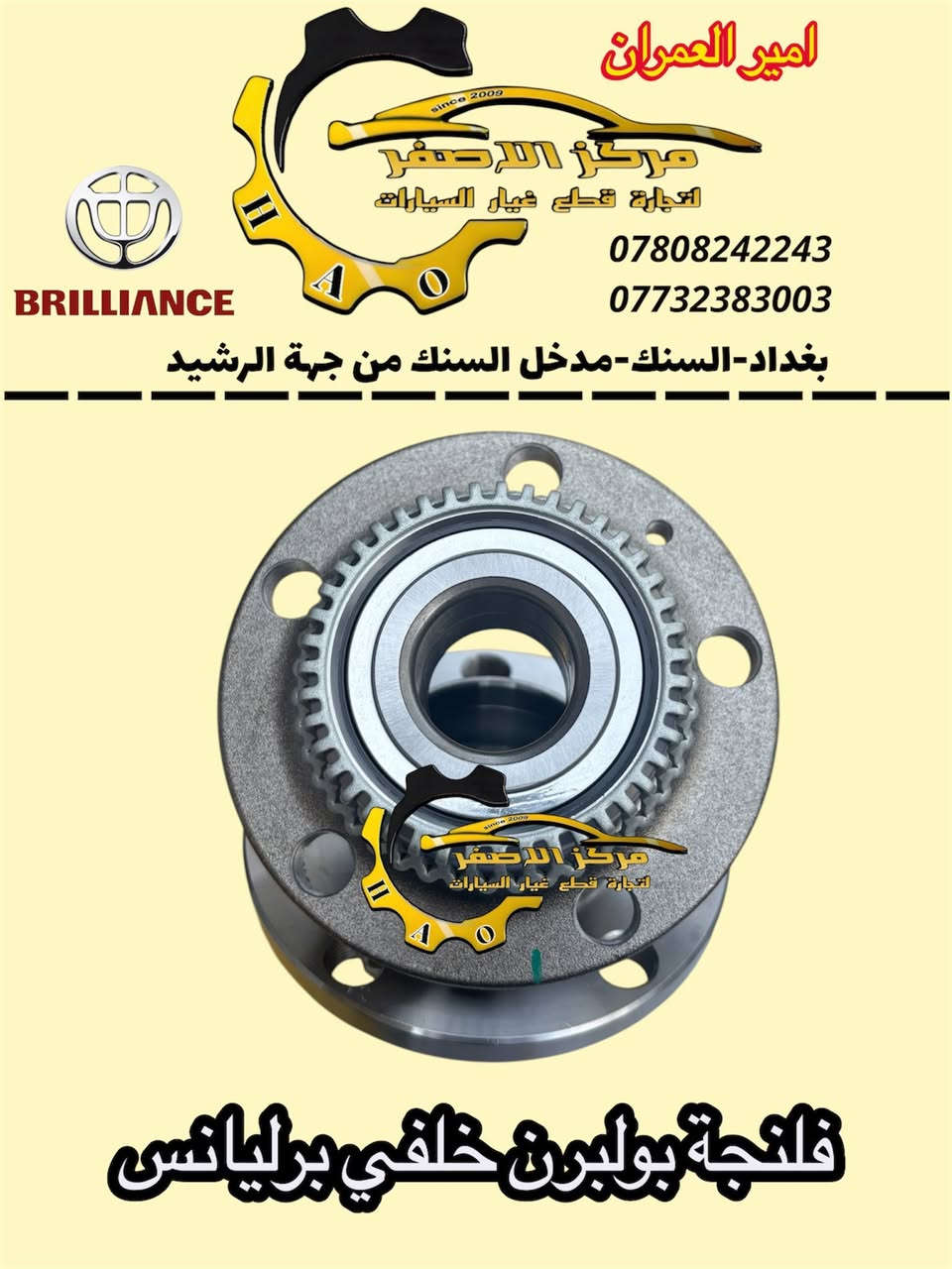 مركز الاصفر - لتجارة قطع غيار برليانس
#امير_العمران
تتوفر جميع قطع غيار السيارات الاصلية
‏🇨🇳 الصيني و 🇮🇷 الايراني
❤️للأستفسار التواصل واتساب او ماسنجر❤️
شيري-فاو-جيتور-برليانس-BYD-بيجو-سايبا-جيلي-ليفان-سمند
📍فروعنا في بغداد:- 
الاول بغداد/ السنك-دخول من شارع رشيد
الثاني بغداد/ البياع- حي الصناعي حيدر العمران
جملة & مفرد
🔥اسعار تنافسية
👌🏻الجودة عنوانا
🚚 تتوفر خدمة توصيل لكل العراق
***********
***********
📍موقعنا على googl map👇🏻
https://maps.app.goo.gl/RLZsYYnypYCZjx9PA?g_st=iwb
