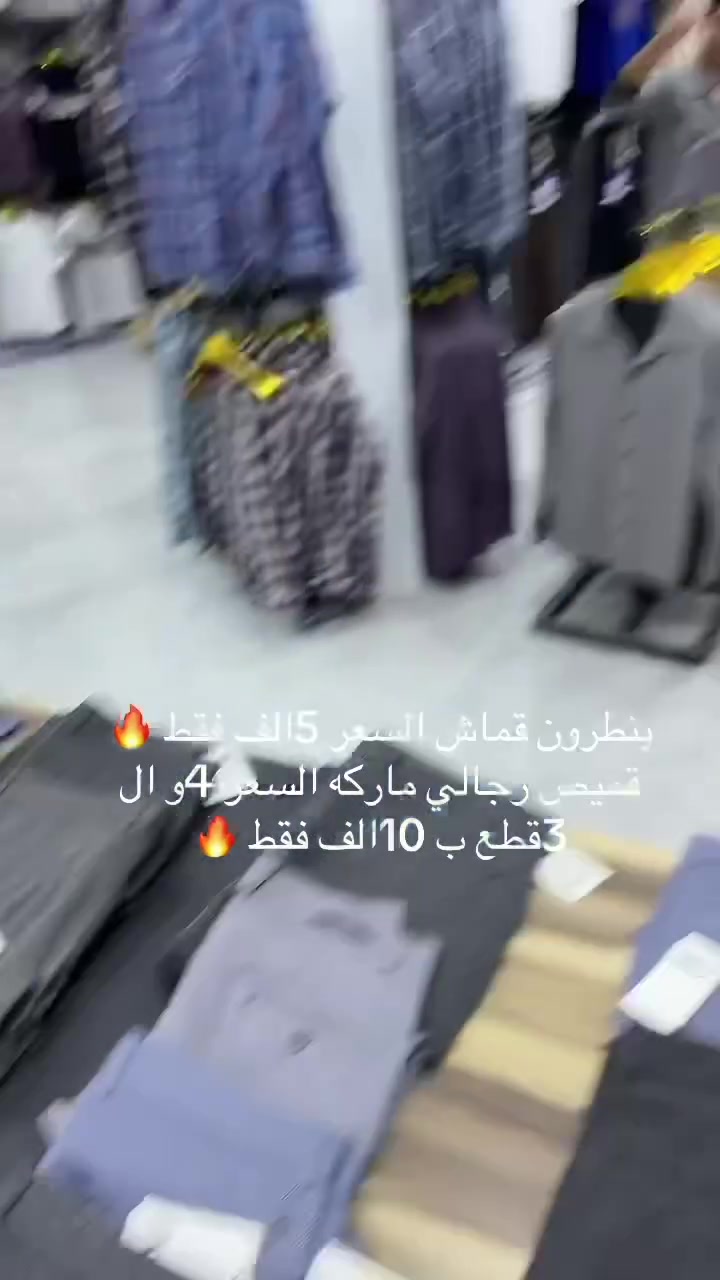 عروض يوم الجمعة يوم افتتاحه مجمع ابو يزن الفرع  #الثاني نار 🔥
بنطرون قماش  #ماركه السعر  #5الف فقط 🔥
جميع الاحجام متوفره 🔥
قميص رجالي ماركه السعر 4الف 🔥
و ال 3قطع  #10الف فقط 
العنوان موصل حي الحدباء سايدين المضخه قرب جامع ذكوان 
العروض حصراً يوم الافتتاحيه


**إذا كنت صاحب هذا الإعلان وتريد حذفه لأي سبب، رجاءا أرسل رسالة إلى الدعم الفني**