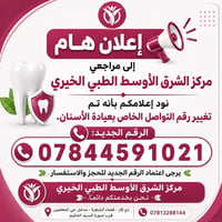 عيادة أسنان • رقم جديد • الشطرة