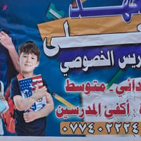 العمارات الملح • تدريس خصوصي • ابتدائي ومتوسط