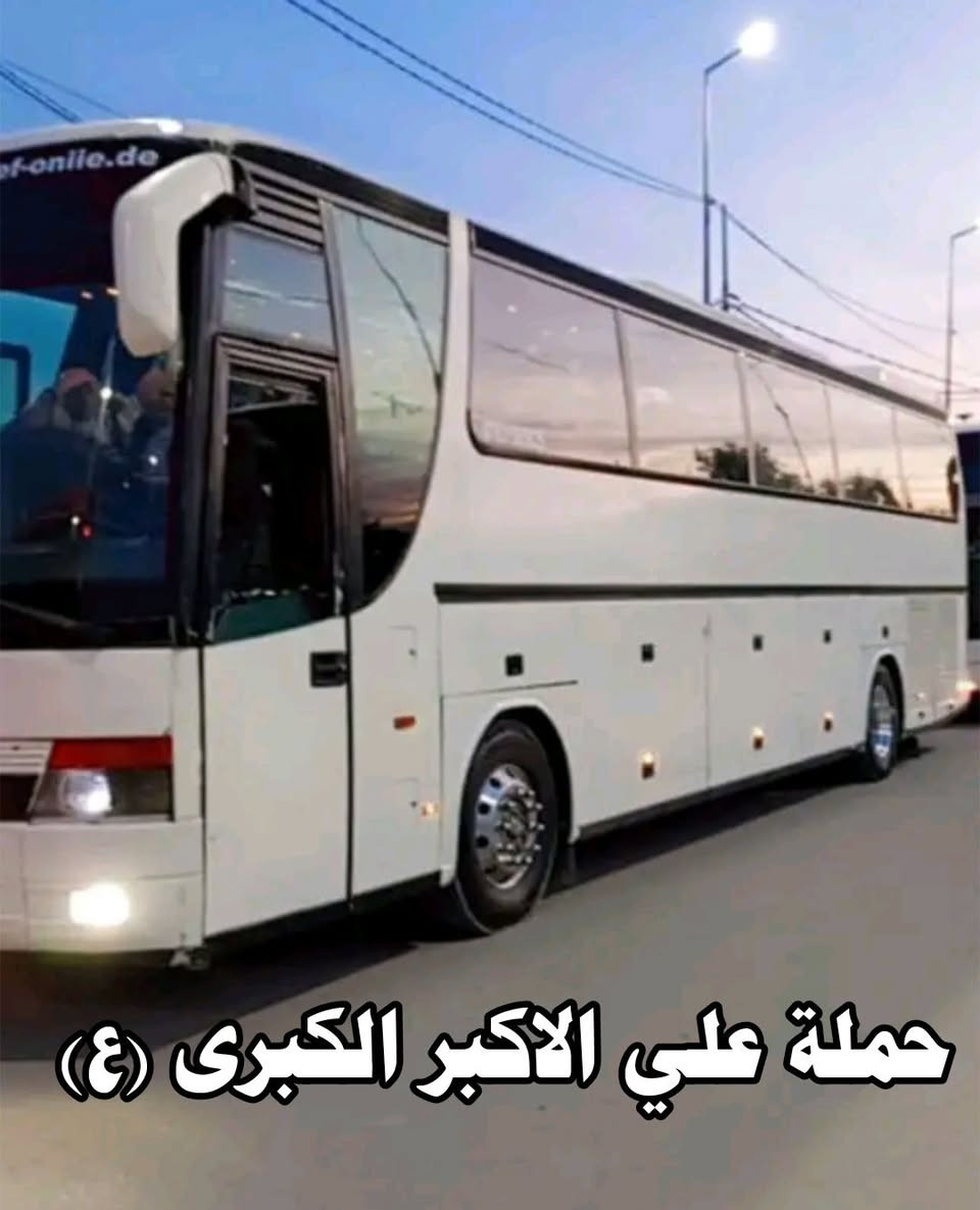 اعلان📢......📢اعلان🥰
👇👇👇👇👇👇👇👇👇👇

      🔺  بلاش بلاش بلاش ويه حملة علي الاكبر الكبرى لزيارة العتبات المقدسة ... 

 🌙🌙 #بمناسبه_شهر_رمضان_المبارك 🌙🌙
                         

إلى عوائل الديوانية ‼️👨‍👩‍👧‍👦

♦️ رمضان كريم عليكم ♦️

♦️عيش ويانه الاجواء من داخل الصحن الحسيني والعباسي ♦️

زياره بلاش ب(٦)آلاف دينار مرجع 👇 الخميس 

♦️ البرنامج ذهاب واياب ب(٦) ألف ♦️

زياره إلى كربلاء المقدسة

سعر النفر ٦الاف دينار فقط 💸

♦️➖♦️➖♦️➖♦️🪬🧿

سيكون الانطلاق يوم الخميس بعد الافطار

العوده بعد صلاة الفجر◾

عنوان الانطلاق من الديوانية 👨‍👩‍👧‍👦👨‍👩‍👧‍👦

♦️ التجمع الاول فلكه العلماء 🚸

♦️ التجمع الثاني تقاطع النسر 🚸

♦️ التجمع الثالث فلكه الجدارية 🚸

♦️ التجمع الرابع فلكه الجامعة 🚸

عوائل فقط 👨‍👩‍👧‍👦👨‍👩‍👧‍👦

الحجز مثل ما عودناكم عن طريق الموبايل 📲

الحجز *********** وتساب اتصال 📱

تكدر انت بل بيت وثبت حجزك 📲
