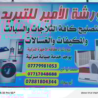 ورشة الأمير • صيانة سبالت • ثلاجات وغسالات