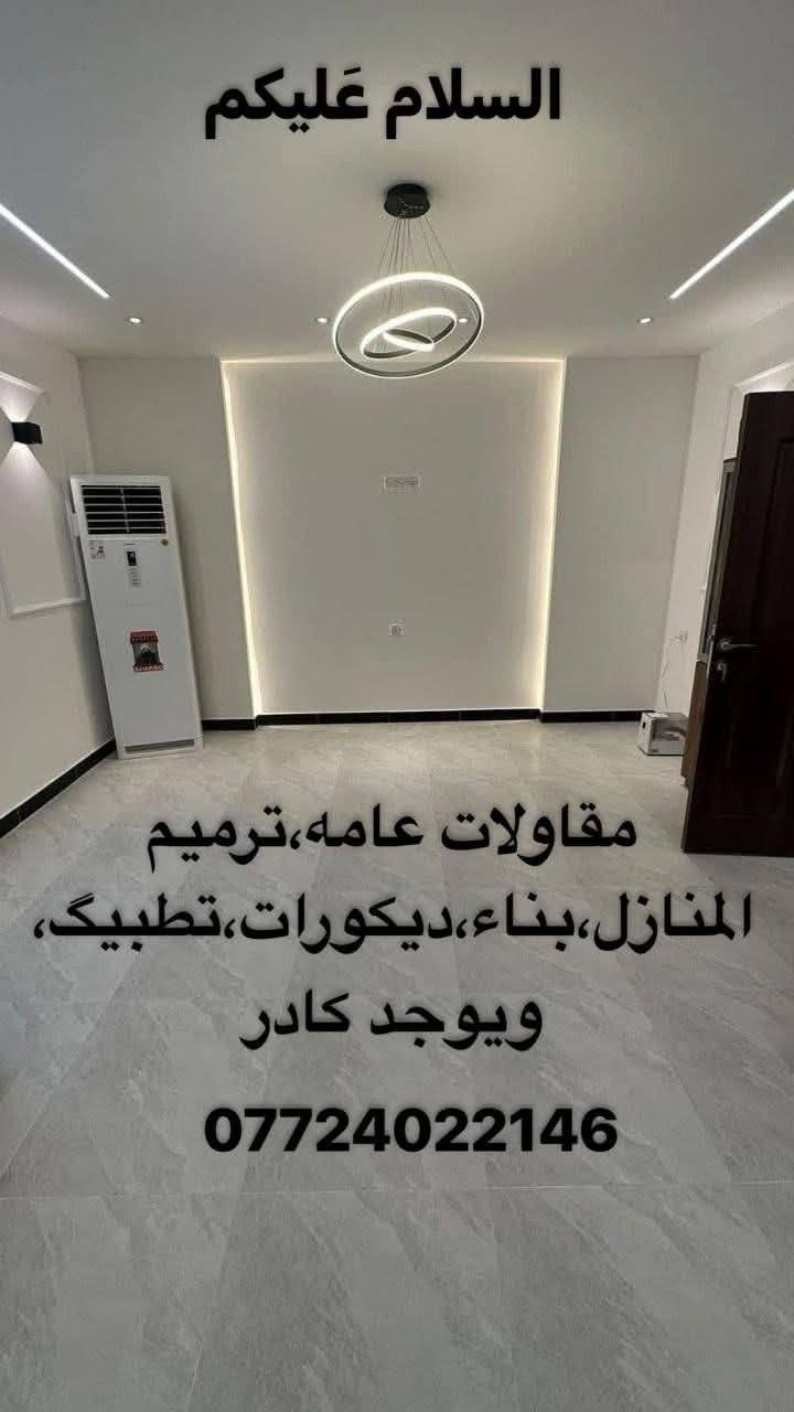 السلام عليكم تأسيس كهرباء تأسيس ماء ومجاري  ولدي كادر للمشاريع بأسعار مناسبه ***********السلام عليكم كهربائي متفرغ حاليا تأسيس كهرباء بوري وسيمنس وتصليح جميع الأعطال الكهربائيه ***********
