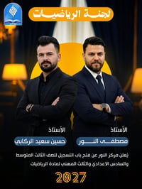 تقوية رياضيات • سادس اعدادي/ثالث متوسط • حي المعلمين