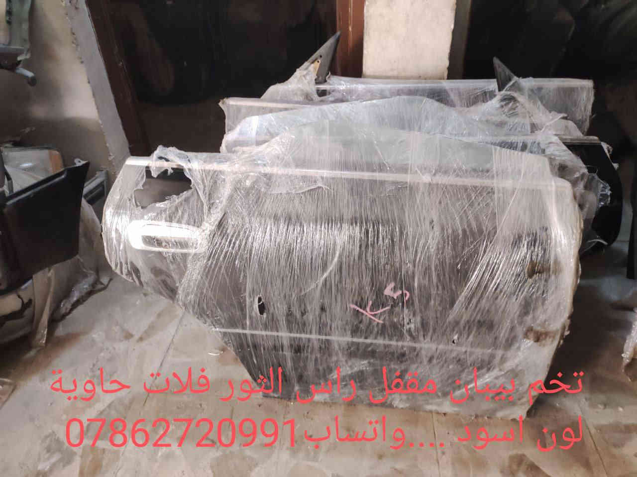 سلام عليكم اخوان
جماعة الكراون سوينالكم منشور ع البيبان 
مراعي شعوركم ومقدر وضعكم وحتى تخفيض سويتكم جوة السوك 
اي بعد شتريدون  😅
بيبان مقفلة كراون بطة متصل ومنفصل *راس الثورفلات وتكم طويل وفنصه*ارنب فنصة وستيشن*سيدان* بنايد جنط كلشي حاوية ولوك زيرو 
عنوانة بغداد خلف كسره وعطش
توصيل كافة أنحاء العراق 5 
***********
***********
