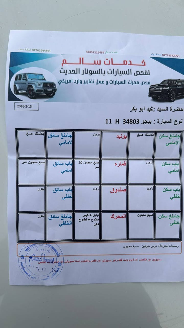 بیجو 307 
مودیل 2006
 بە شەرتی تەحویل و بە ناوکردن 
رەقەم بەغداد ئینگلیزیە سەنەویە و ڕەقەمی تازەیە
بێ سەر ئێشە سەیارەکە مەسرەفی ئەوێ
سعری 40 کەمێک مەجال
. 

سيارة بشرط تحويل
 رقم بغداد انجليزي رقم و سنوية جديد 
سعر 40 شویة بي مجال 
اخوية لا تعب رأسي سیارة يرادلة مصرف 
 *********** 
 *********** كركوك, العراق
