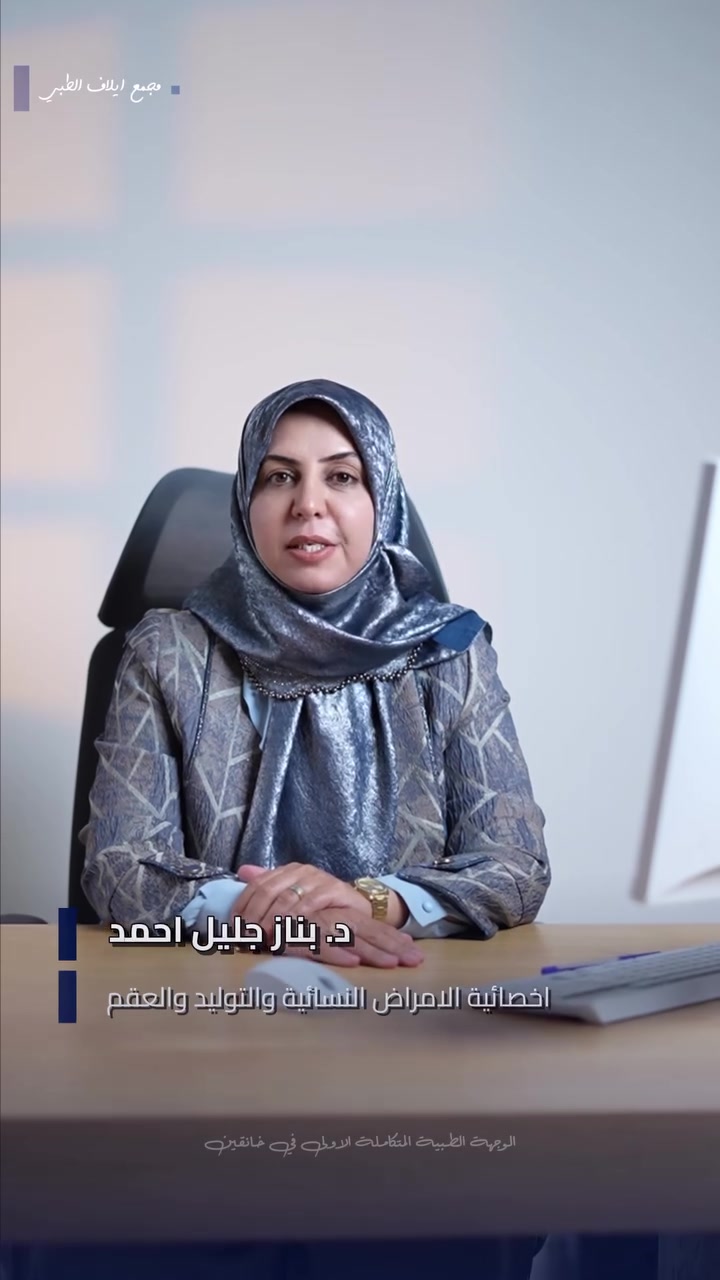 لأن الأمومة رحلة تستحق العناية والاهتمام، 
يسرنا في مجمع إيلاف الطبي تقديم أفضل الخدمات الطبية في قسم النسائية والتوليد تحت إشراف:
👩‍⚕️ د. بناز جليل

نحن نهتم بأدق التفاصيل لضمان صحتكِ وسلامة جنينكِ، باستخدام أحدث التقنيات الطبية في أجواء من الراحة والثقة.

📍 الموقع: خانقين - شارع البريد - قرب مول التفاح الأخضر.
📞 للحجز أو الاستفسار يرجى الاتصال على:
*********** – ***********
🌟 مجمع إيلاف الطبي… رعاية تثق بها.
#مجمع_إيلاف_الطبي #الوجهة_الطبية_الاولى_بخانقين #رعاية_طبية_متكاملة
