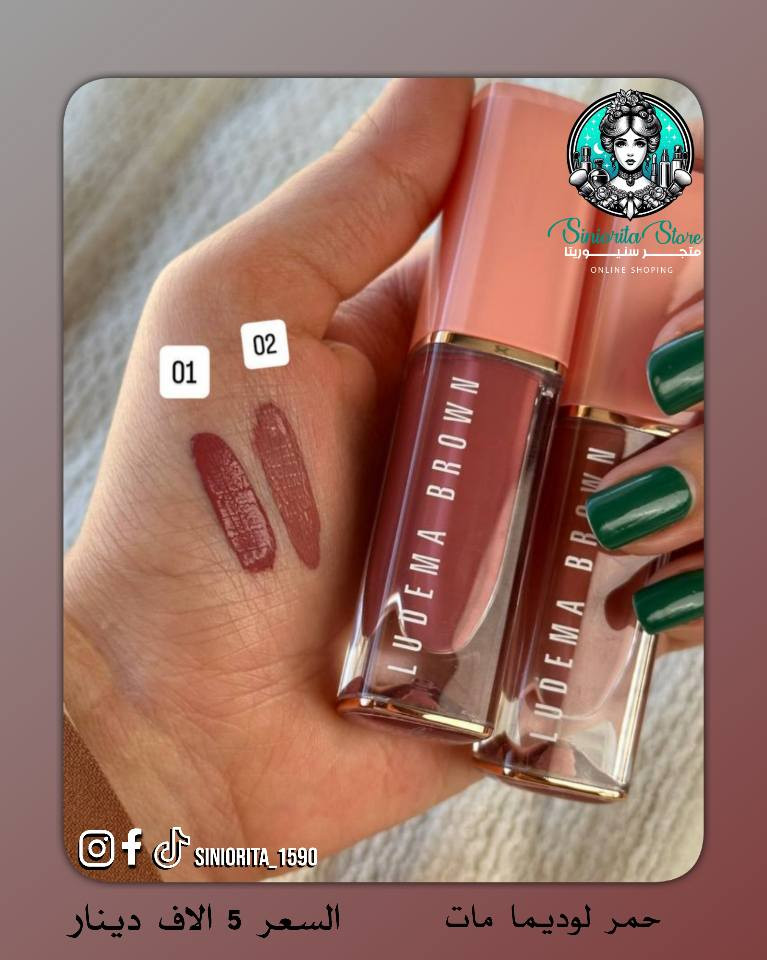 اللون اللي تحلمين بيه صار يمج 😍
من حمرة لوديما LUDEMA BROWN المات💄 
ألوانها دافئة، ناعمة، وتجنن على كل بشرة 🤎✨
💄.. ترطيب يدوم طول اليوم بفضل حمض الهيالورونيك + الزيوت النباتية
💄.. مات مخملي بدون ما ينشف الشفايف
💄.. ثبات عالي يخليك مرتاحة بكل طلعة

💰 سعر القطعة: 5,000 دينار فقط
أي رقم عجبج؟ اكتبي بالـكومنت واحجزيلج قبل ما تخلص 🙈🔥

🚚 التوصيل لجميع محافظات العراق: 3,000 دينار
📲تابعونا لمشاهده كل جديد من عروض و منتجات متوفره بمتجرنا 
📩 للطلب والأستفسار راسلونا مباشرة او زوروا 
✓ صفحتنا علا الانستغرام ➥  siniorita_1590
✓ صفحتنا علا الفيسبوك ➥ متجر سنيوريتا / Siniorita Store كربلاء, العراق


**إذا كنت صاحب هذا الإعلان وتريد حذفه لأي سبب، رجاءا أرسل رسالة إلى الدعم الفني**