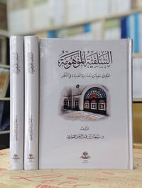 #صدر_حديثا #وصل_حديثا السلفية الموهومة تفكيك مقولات الحدادية الجديدة ف...