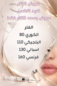 لا تفوتين عروض العيد في بسمة كلينك  جمالك هذا العيد بسعر خاص 💉🤍 بكجات ...