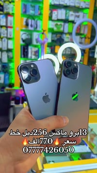 آيفون ١٣ برو ماكس • ١٢٨/٢٥٦ • سوق الميثاق