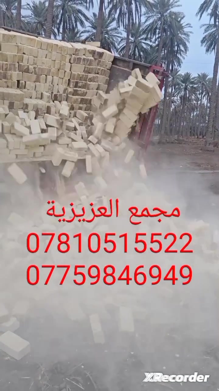 ***********📞📞 تصال
***********☎️☎️ واتساب +اتصال
السلام عليكم 
اسعار مناسبه جداا وللفتره محدوده
تم تخفيض السعر في المجمع بشكل غير مسبوق 
تجهيز طابوق العادي مجمع العزيزية  إنتاج جديد 
وبقوالب نموذجيه وزاويه الحاده والقياسات المضبوطه 
العدد ٨لاف مع الزياده ٤٠٠ طابوكه

