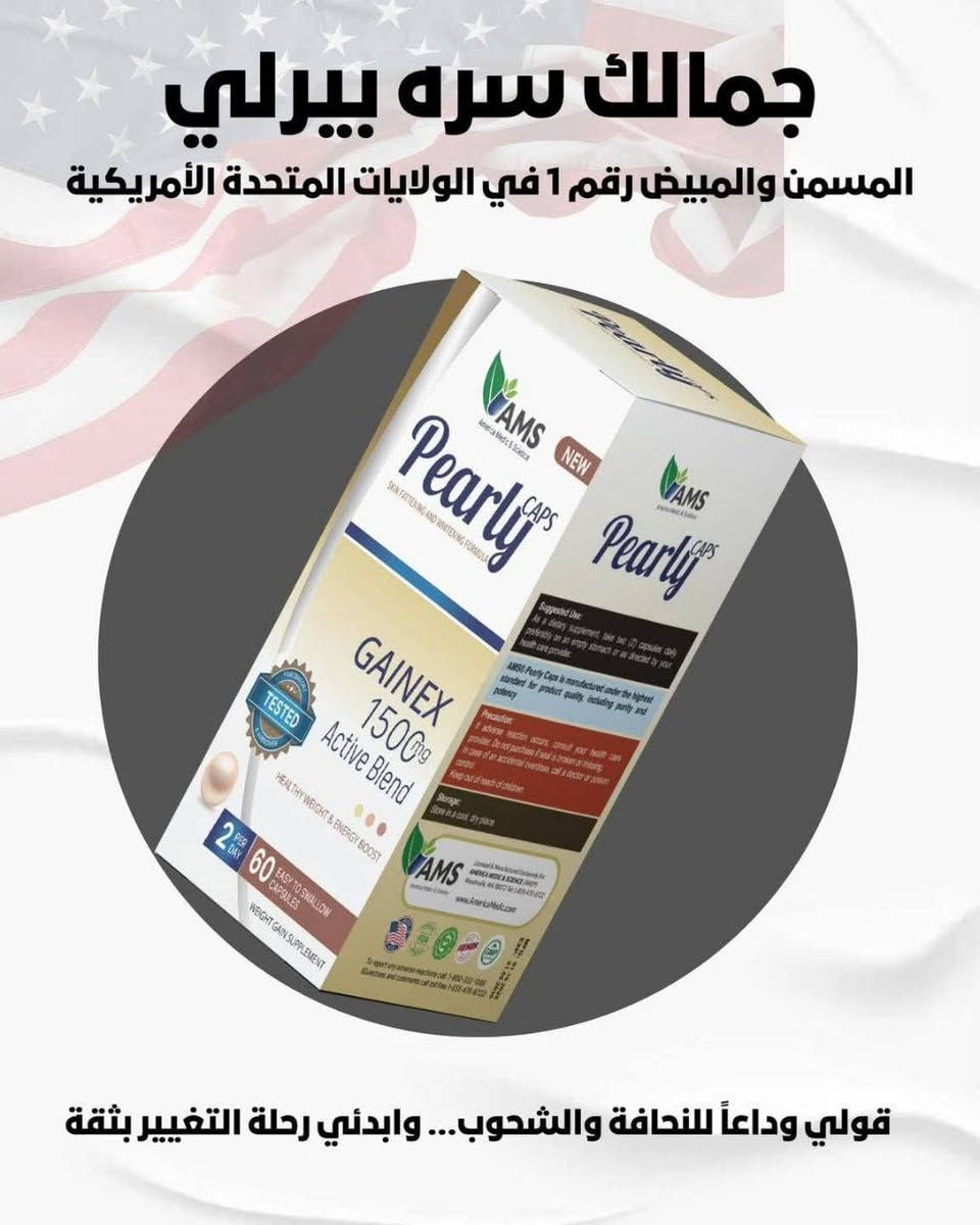 بفضل الله تم وصول كبسول بيرلي المسمن الأمريكية 
العملاق 🇺🇸 

منتج غني عن التعريف مسمن ومبيض عام يعمل على تسمين الوجه والجسم 

وتفتيح لون البشرة بشكل طبيعي وأمن 

غني بفيتامين c ومضادات الاكسدة والعناصر المهمة

كبسولات اللؤلؤ 🐚للعناية وتفتيح البشرة👩🏼

Pearly كبسول مبيض عام دائمي 
من شركة AMS 
 🇮🇶 وخاضع للفحص من قبل وزارة الصحة
لنساء 👩🏻‍🦳والرجال 👱🏻‍♂️

تحتوي العلبة على 60 كبسولة 

مكمل غذائي مع صيغة تبييض البشرة يساعد على منع سواد البشرة

منتج يعمل من أعمق طبقات الجلد لإصلاح وتوفير الغذاء المثالي للبشرة 

يعمل على تفتيح الجسم بالكامل ، وليس فقط أجزاء محددة,

 يقلل المسامات ، التي تميل إلى أن تبدو أكبر كلما تقدمنا في العمر ، أكثر إحكاما وأقل حجما وكذلك مناطق مفرطة التصبغ مثل بقع العمر أو البقع الداكنة.
توصيل الجميع لمحافظات العراق 🇮🇶


**إذا كنت صاحب هذا الإعلان وتريد حذفه لأي سبب، رجاءا أرسل رسالة إلى الدعم الفني**