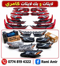 قطع غيار كامري • موديلات ١٨-٢٥ • كركوك