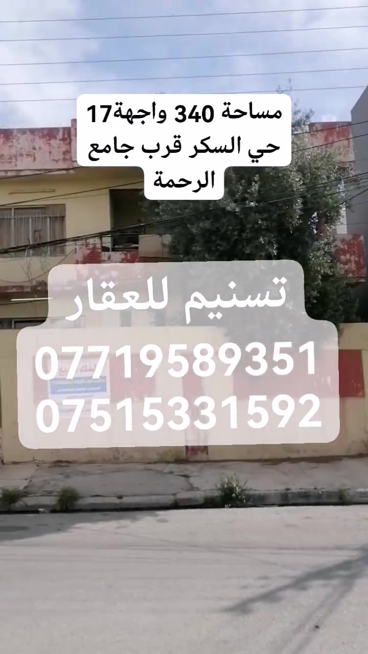 دار للبيع (حساب ارض)
الموقع : حي السكر المربع الذهبي (قرب جامع الرحمة)
المساحة : 340 متر
الواجهة : 17 متر
الاتجاه : قبلة
عرض الشارع : 12 متر
للاستفسار
***********
***********
نستقبل طلباتكم العقارية بيع شراء ايجار
موقع المكتب/ حي الصديق شارع20 شارع البان الشلاوي قرب افران الصديق الحديثة
