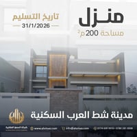 شط العرب • ٢٠٠م • ٣ غرف ماستر