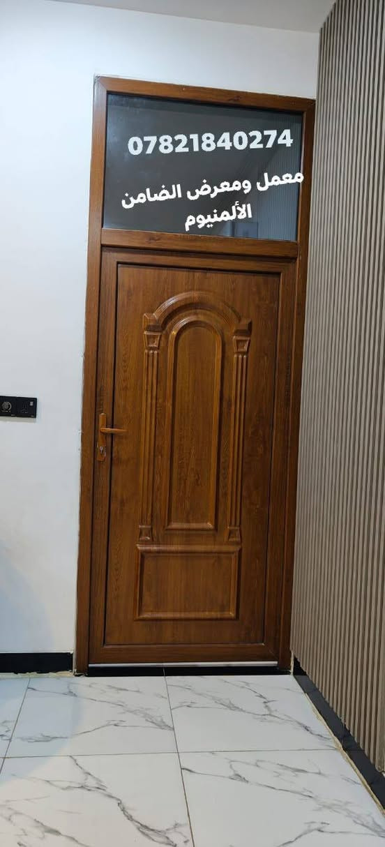 بسم الله الرحمن الرحيم 
يقدم لكم معمل ومعرض الضامن الألمنيوم 
عن الابواب ال pcv بكافة الألوان غرف نوم صحيات ابواب الاستقبال الألوان المتوفره 
 ابيض🤍 ،اسود، 🖤صاجي🤎 ،الشباني🤎 ،رصاصي🩶 
العنوان بابل القاسم خلف الگراج الموحد 
‏‪***********‬‏
