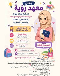 📚✨ يعلن معهد رؤيا عن فتح باب التسجيل في دورات التقوية ✨📚🔹 للمراحل الاب...