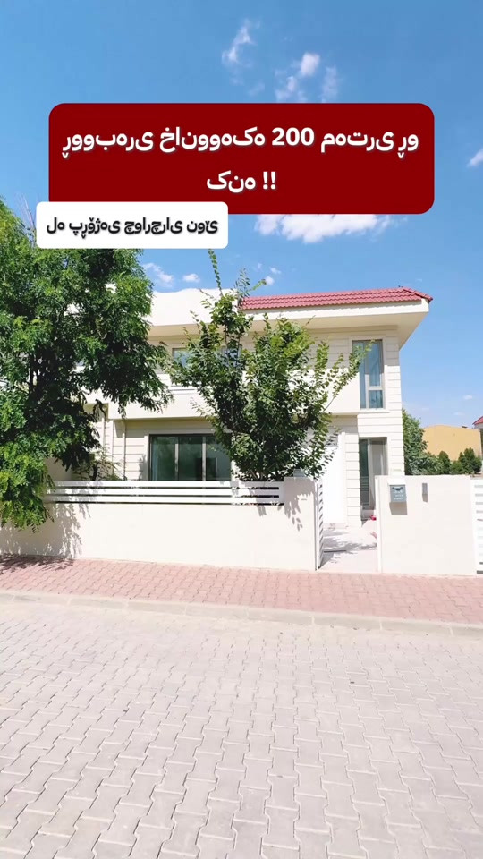 خانوویەکی ڕوکن بە ڕووبەری 200 مەتر لە پڕۆژەی چوارچرای نوێ .  بۆ زانیاری زیاتر پەیوەندیمان پێوە بکەن :  *********** *********** #چوارچرای_نوێ #خانوو #کڕین_فرۆشتن #بیت_للبیع #عقارات #realestate #عقارات_حاجی_سلام #سلێمانی #کوردستان #هەولێر #fyp #foryou #apartment #sulaymaniyah #کرێ
