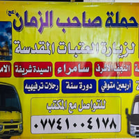 تنطلق حملة صاحب الزمان عجل الله فرجه 🤲 اليوم الثلاثاء 👉👉 إلى النجف الا...