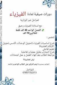 دورات تقوية لمادة الفيزياء ✨  اهم ميزة بالدورة : تشرح الاساسيات و ما ت...
