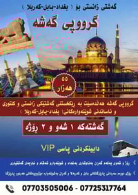 #گەشتی_زانستی🚗 بۆ (بغداد و بابل  و کەربلا)  ⛔ گروپی گەشە بۆ گەشەپێدانی...