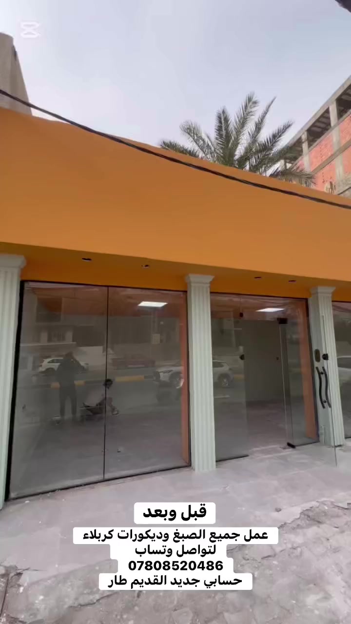 عمل جميع الصبغ وديكورات كربلاء
لتواصل وتساب     قبل وبعد  
***********
حسابي جديد القديم طار
