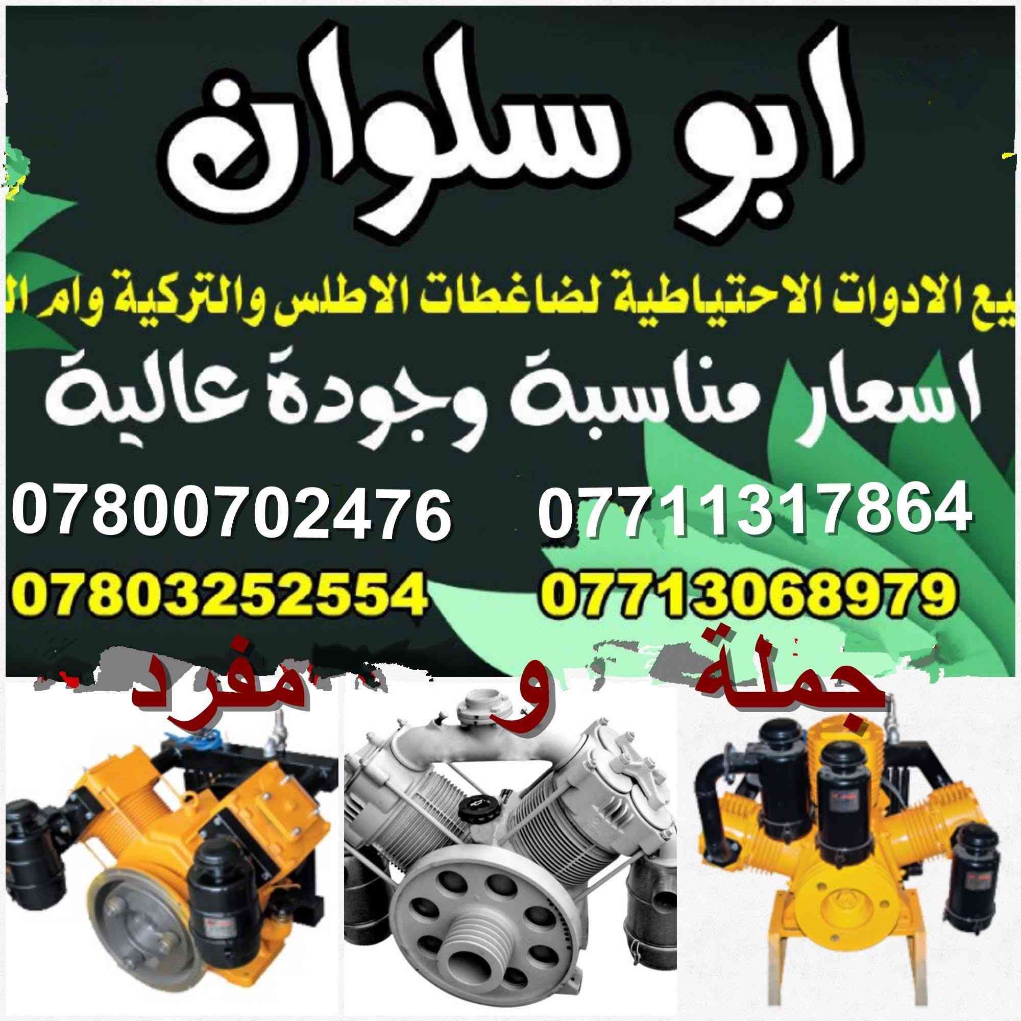 مكتب ابو سلوان.  لبيع كافة الأدوات الاحتياطية لجميع أنواع الكومبريسرات وجميع مستلزمات السايلو وباسعار تنافسية. للحجز والاستفسار.  ***********. بغداد. باب الشيخ
