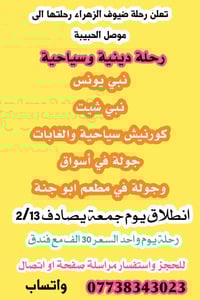 موصل • رحلة جمعة • سفرة ساحية ودينية