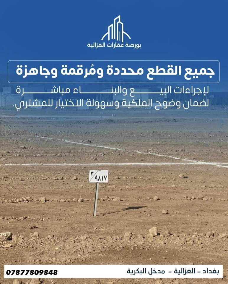 أرضك "طابو ملك صرف" وبالغزالية! 🏡💎
بأرقى موقع (مدخل البكرية)، قطع أراضي سكنية مفرزة وجاهزة للبناء فوراً:

 ✅ سند قانوني مضمون: قطع أراضي مفرزة أصولياً (طابو ملك صرف) تابعة لبلدية المنصور وضريبة حي الجامعة.

✅ بنية تحتية متكاملة: شوارع مبلطة بالكامل، شبكات ماء، ومنظومة كهرباء (دفن) لضمان مظهر حضاري وأمان عالي.

✅ إنارة حديثة: المنطقة مجهزة بالكامل بالتعاون مع شركة "الشرق الأدنى" للمطور العقاري.

✅ موقع استراتيجي: إطلالة وقرب مباشر من طريق سريع أبو غريب وشوارع رئيسية (60م، 20م، 15م).

لا تضيع الفرصة، فالقطع المميزة تنفد سريعاً!

📍 العنوان: مكتب ركن الرئاسة - مدخل البكرية - مجاور محطة وقود جنية وغزالية.

للتواصل والاستفسار:

👤 مهدي الأعرجي :***********_***********
