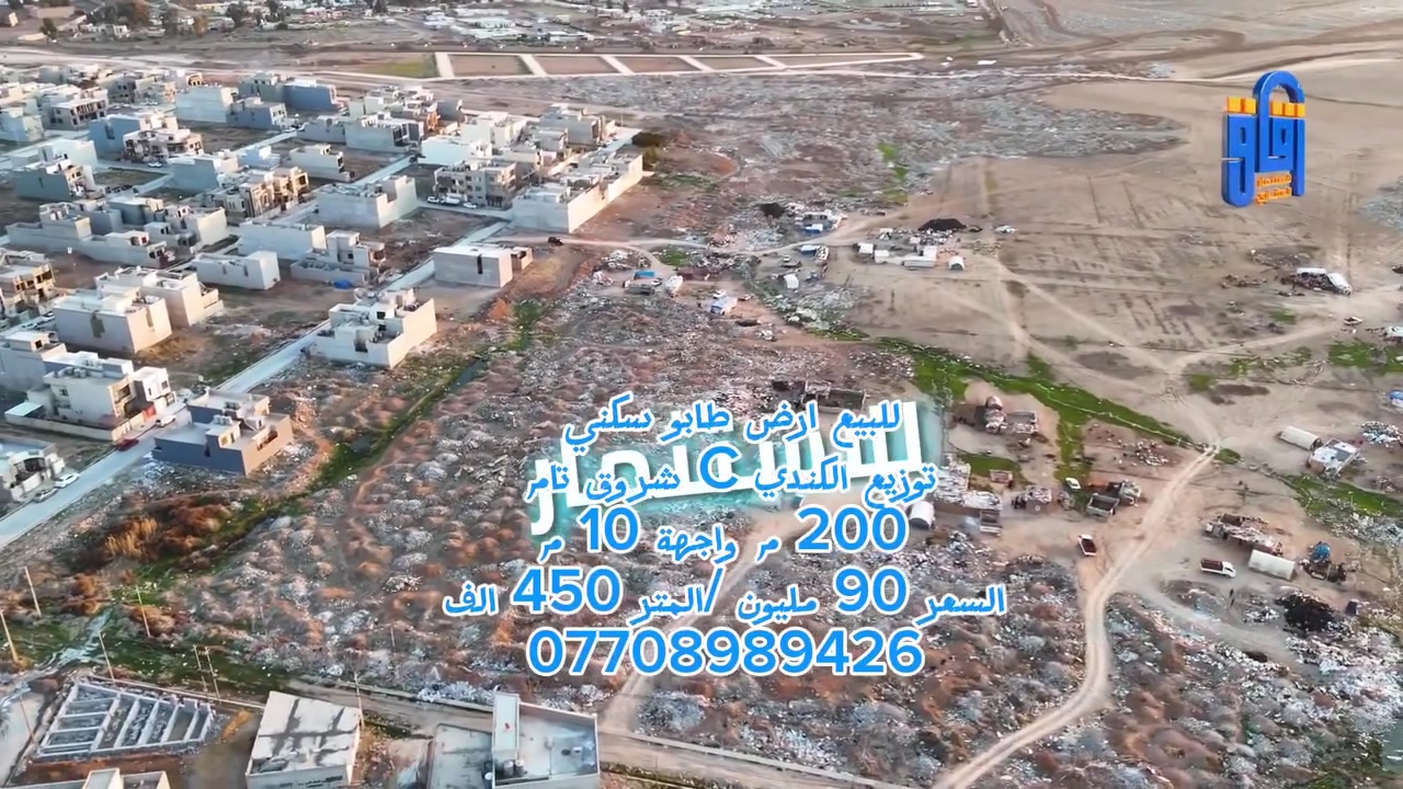 #للبيع ارض سكنية توزيع الكندي C
السعر 90 مليون 
#زقاق_للاستثمار_العقاري
***********
***********
#موقع المكتب: الصديق - شارع البحرين - قرب قاعة فخامة للأعراس
