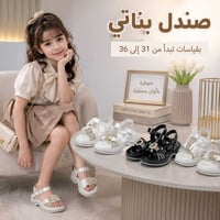 صندل بناتي • قياسات ٣١-٣٦ • بابل المسيب