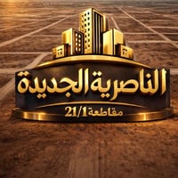 الناصرية الجديدة • مقاطعة 21/1 • ع قيد