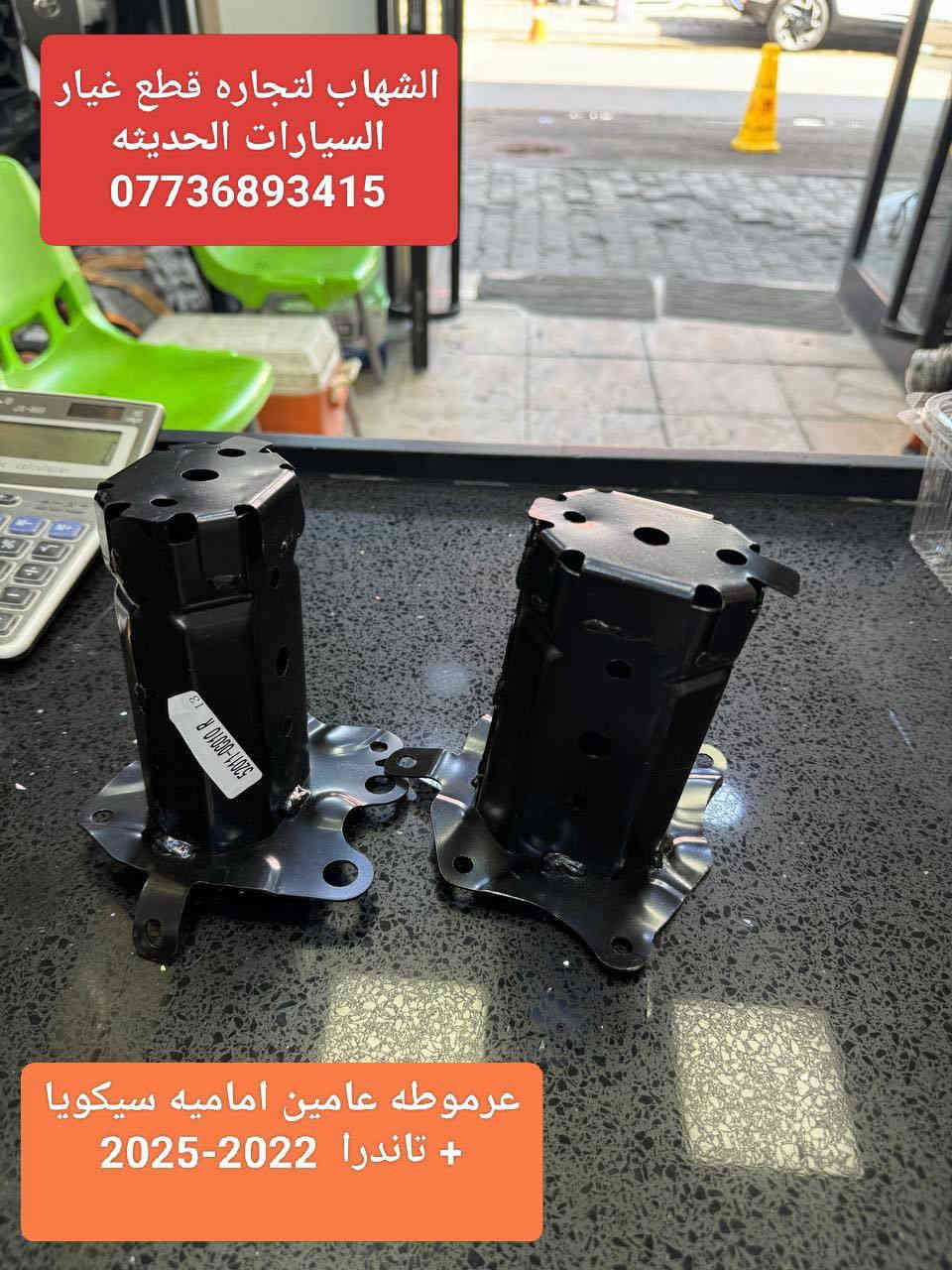 قطع غيار سيكويا جميع الموديلات 
قطع غيار تاندرا جميع الموديلات 

العنوان
‎العلاوي -شارع ٦ -قرب مستشفى الكرامة

‎يتوفر خدمة توصيل الى جميع محافظات العراق

للاستفسار :-
(***********📞)
(***********📞)

#landcroser #لاندكروز #trd #هايلوكس #hiluxrevo #hilixtrd #Toyota #قطع #تاكوما #tacoma #toyota #لاندكروزر #برادو #سيكويا #تويوتا #هايلوكس #trd #لاندكروز #2022 #2022 #لاندكروزر #toyota #Toyota #سيكويا
