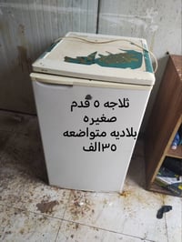 ثلاجه ٥ قدم حجم صغير بلاديه ممتواضعه السعر ٣٥ الف المكان الكريعات مقاب...