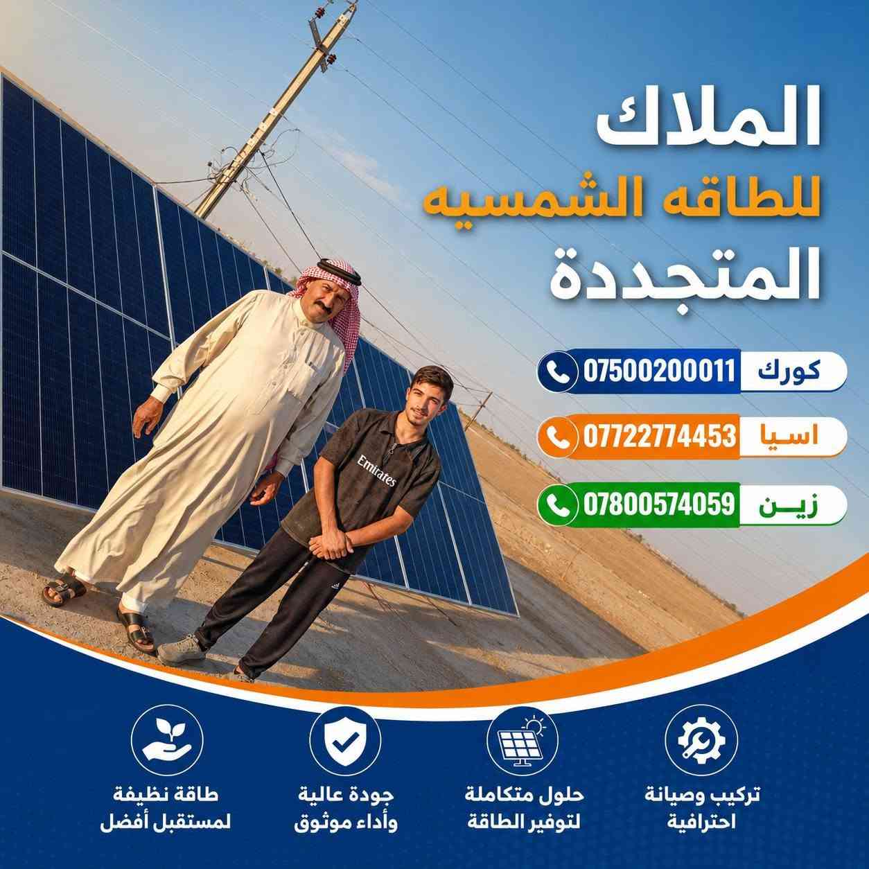 #الملاك_للطاقه_الشمسيه
#المصداقيه_اساس_النجاح
#شركة_الملاك_للطاقه_الشمسيه_المتجددة_بكوالتي_ومواد_عالية_الجودة_اخـــتـــيارك_الأمـــــثل

#تم_بحمد_الله_تنصيب_منضومة
 
#الموصل

#منطقة_الشمسيات

#12امبير_نهاري

#5امبير_ليلي 

4.✅بطاريات (SHINE)ضمان 7 سنوات 
عمر أطول وأكثر أمانًا
فوسفات الحديد الليثيوم من الدرجة A+ من EVE.
نظام إدارة البطارية مع حماية متعددة المستويات.
2. ✅سهل التركيب والاستخدام
التطبيقات: السكنية، والتجارية، والصناعية، والأنظمة خارج الشبكة، والربط بالشبكة، والاستهلاك الذاتي.
متوافق مع جميع محولات الجهد 48 فولت التي تدعم بطاريات فوسفات الحديد الليثيوم (LFP).
3.✅ مرن وقابل للتوسيع
تصل سعة الطاقة للنظام إلى 229 كيلوواط ساعة، وذلك عند تشغيل ما يصل إلى 16 وحدة بالتوازي.

4.✅ الامتثال
UN38.3، MSDS، CE-ROHS، IEC-61000.

5.✅ كثافة طاقة أعلى
تشغل البطارية مساحة أقل وتبلغ كثافة الطاقة فيها 166 واط/ساعة لكل كيلوغرام.

انفرتر  (SHINE) هو جهاز محول طاقة هجين ذكي يدمج وظائف الطاقة الشمسية وإدارة البطاريات وشبكة الكهرباء، يتميز بالمرونة في العمل On-Grid (متصل بالشبكة) أو Off-Grid (مستقل)، يدعم مصادر طاقة متعددة، ويوفر تحويلًا سريعًا للطاقة، مع شاشات لمس ومراقبة عن بعد وحماية متقدمة، مناسب للاستخدامات السكنية والتجارية لتوفير طاقة نظيفة ومستقرة، مع القدرة على تقسيم الأحمال وتوسعة النظام. 

✅إخراج موجة جيبية نقية.
✅ثلاثة أنواع من وضع الشحن.
✅نوعان من وضع إخراج التيار المتردد.
✅يعمل مع أو بدون بطارية.

✅الواح شمسية  سعة 615 واط وجهين بازبار16( لونجي)   #ضمان_15سنه_وتشغيل_30_سنه

 

🔆كادر مختص م̷ـــِْن المهنديسن بافضل وادق الاجهزة 

المكونات 👇
⭐️قواعد حديد مغلون 
⭐️اسلاك خاصة بالتيار المستمر DC 
⭐️اسلاك خاصة بالتيار المستمر DC
⭐️قواطع خاصة بالتيار المستمر DC 
⭐️توصيلات MC4 
⭐️اجهزة الحماية
ــــــــــــــــــــــــــــــــــــــ
علمآ شركتنا تعمل في جميع المحافظات 
ضمانات حقيقية 
صيانة مجانية 
#للتواصل والاستفسار اكثر يرجى الاتصال عبر الارقام التالية

📱 كورك : ***********
📱اسيا    : ***********
📱زين     : ***********

#الوا_بطاريات_انفيرتر_العراق_موصل_كوير_مخمور_بغداد_كركوك_الحويجة_الشرقاط_قراج_تلعفر_ربيعة_ناحية #العباسي #الشورة #حمام #العليل #خبات #اسكي #موصل #كلك #كركوك #حي #النصر #ناحية #أنظمة #الطاقة #الشمسية #تدريب #متقدم #الطاقة #المستدامة #تقنية
