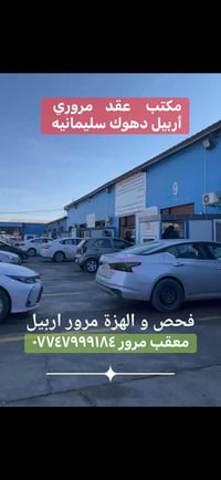 عقد مروري • تحويل ملكيه • أربيل